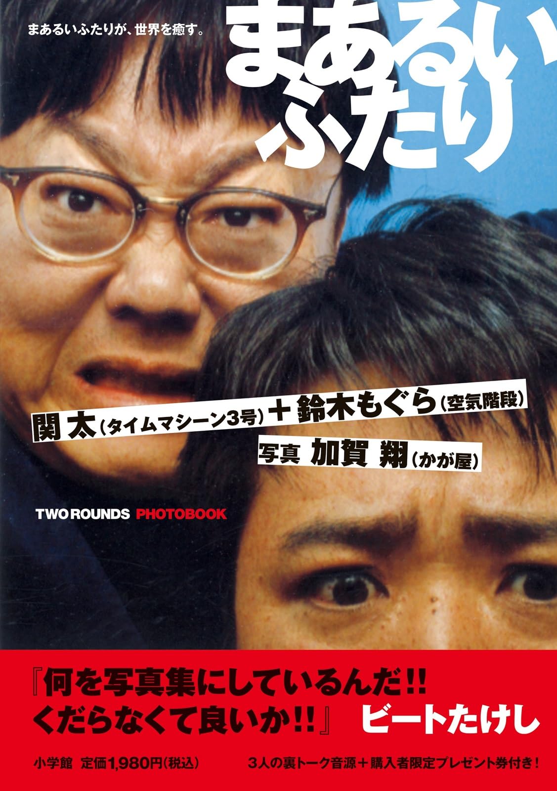 まぁるいふたり グッズセット サイン入り Amazon.co.jp: まあるいふたり : 加賀 翔, 関 太, 鈴木 もぐら: 本