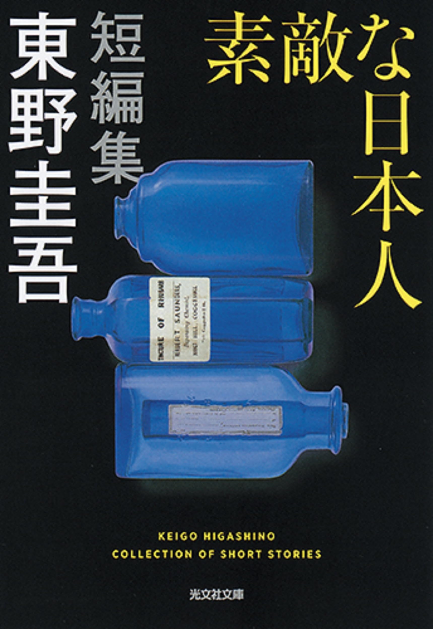 Amazon.co.jp: 素敵な日本人 (光文社文庫) : 東野 圭吾: 本