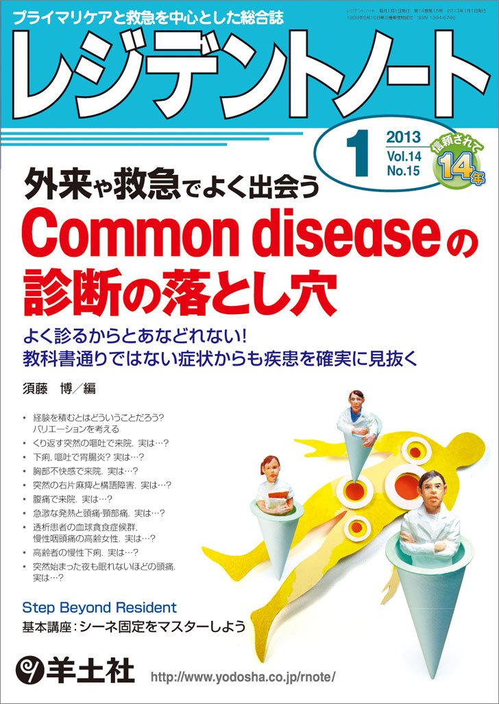 レジデントノート 2013年1月号 Vol.14 No.15 外来や救急でよく出会う Common diseaseの診断の落とし穴?よく診るからとあなどれない! 教科書通りではない症状からも疾患を確実に見抜く [単行本] 須藤 博 Amazon.co.jp: レジデントノート 2013年1月号 Vol.14 No.15 外来や救急