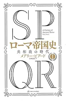 SPQR ローマ帝国史I――共和政の時代 | メアリー・ビアード, 宮﨑