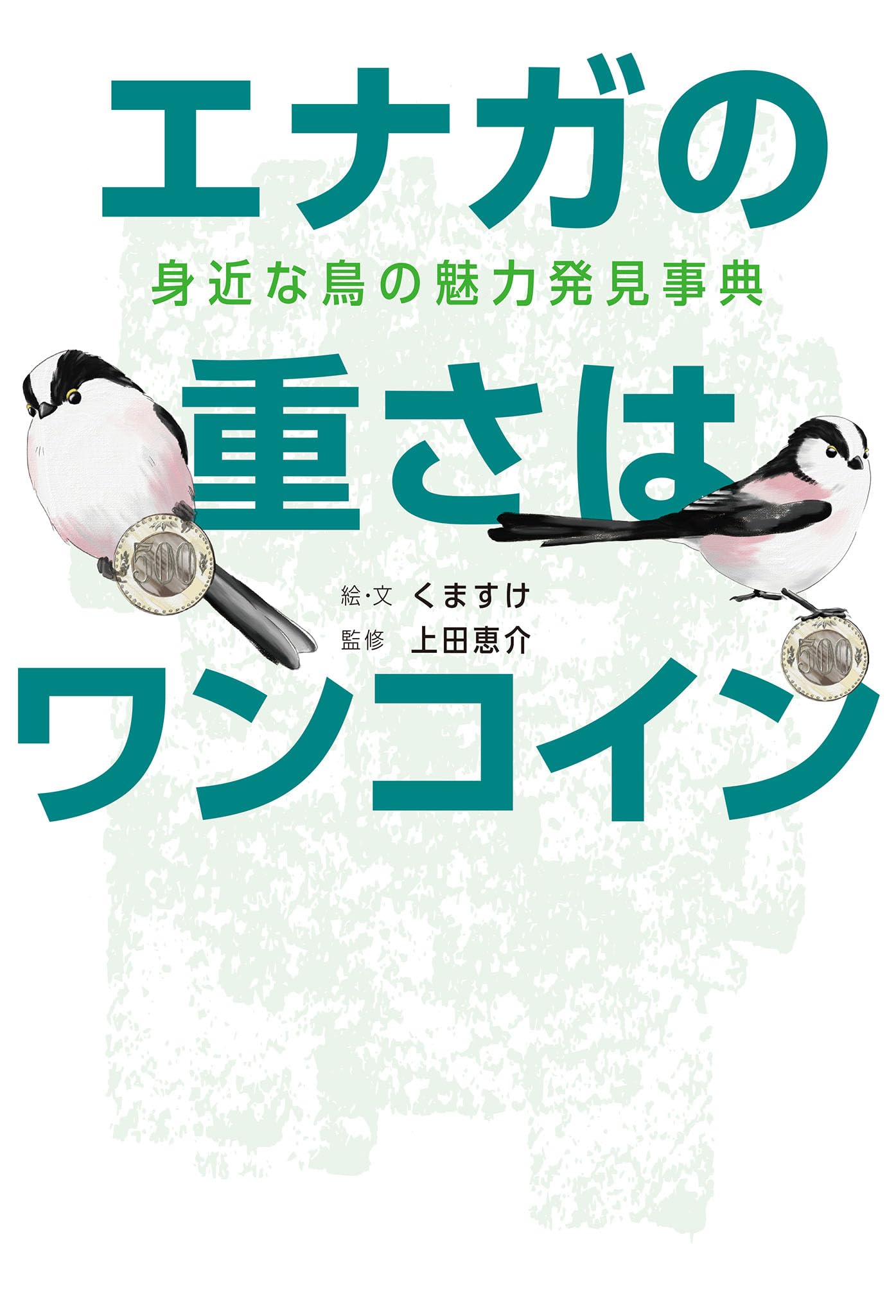 エナガの重さはワンコイン 身近な鳥の魅力発見事典 | くますけ, 上田
