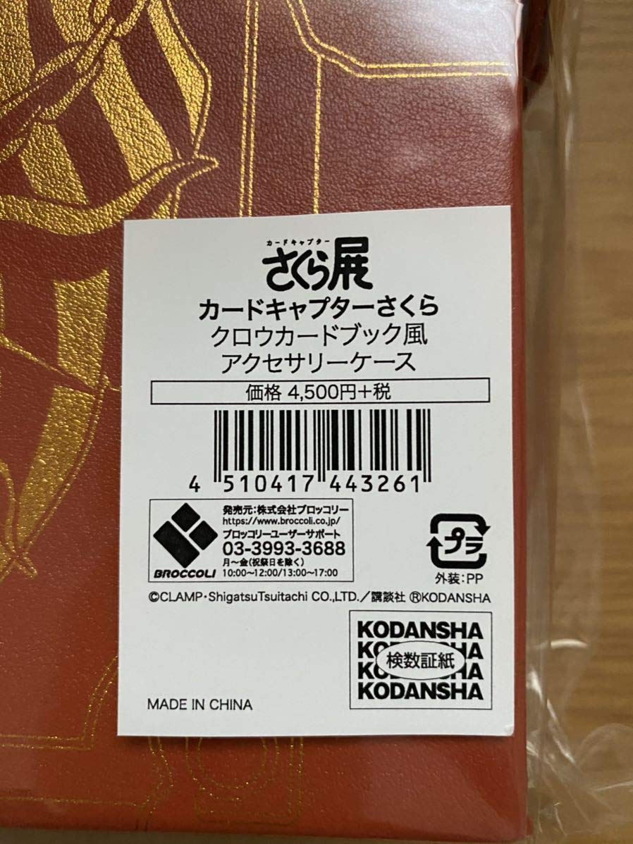カードキャプターさくら　クロウカードブック風アクセサリーケース　限定 Amazon.co.jp: カードキャプターさくら展限定 クロウカード