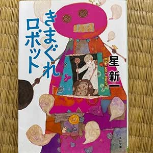 きまぐれロボット