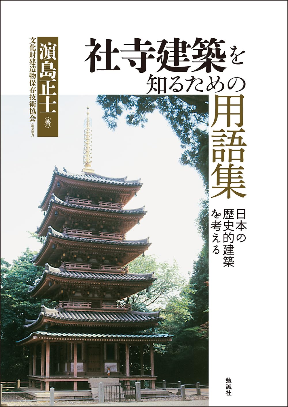 日本建築史論集〈3〉社寺建築の研究 日本建築史論集〈3〉社寺建築の研究 社寺建築の研究: 日本建築史