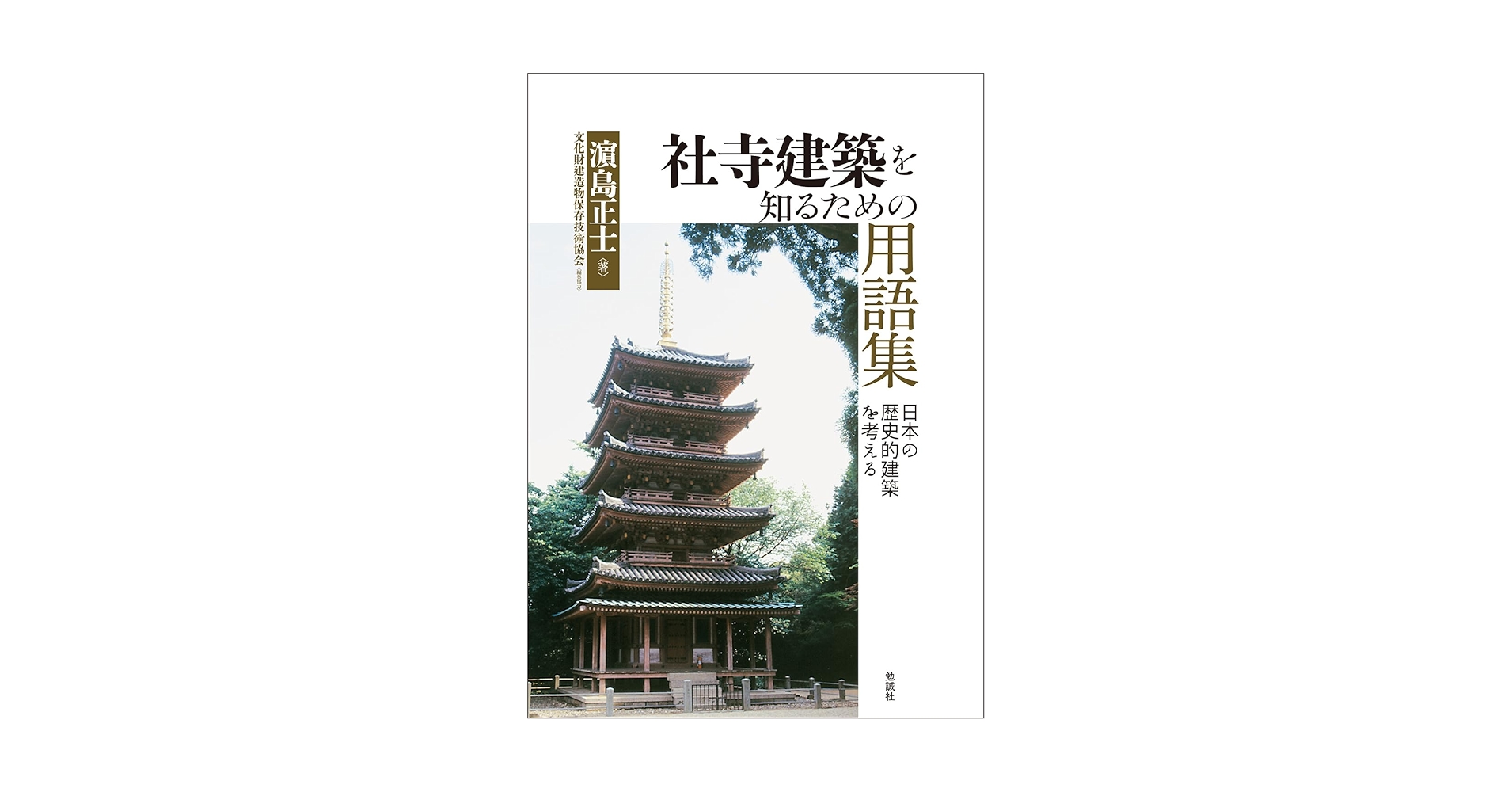 日本建築史論集〈3〉社寺建築の研究 日本建築史論集〈3〉社寺建築の研究 社寺建築の研究: 日本建築史