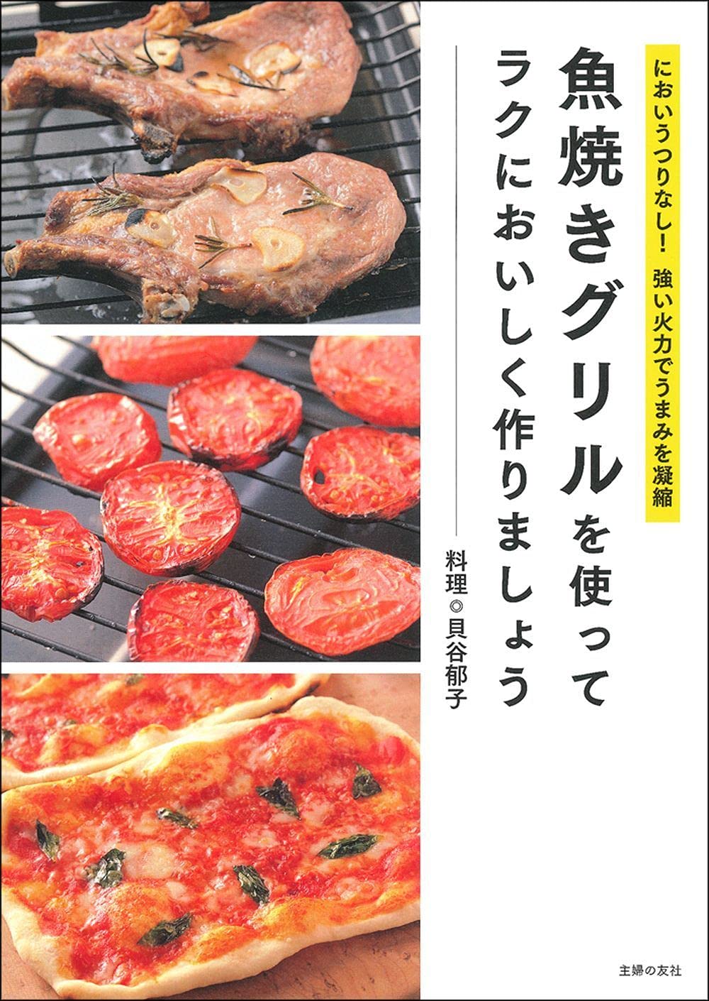 魚焼きグリルを使ってラクにおいしく作りましょう 貝谷 郁子 本 通販 Amazon