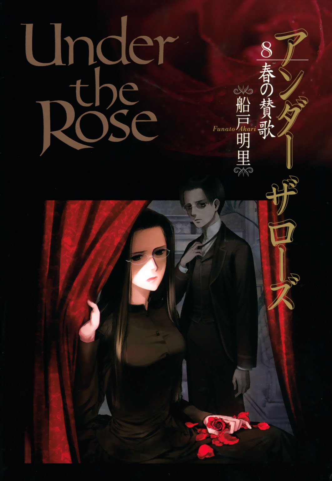 Under the Rose (船戸明里) スペシャル小冊子