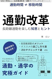 通勤改革: 長距離通勤を楽しむ知恵とヒント 読書大学