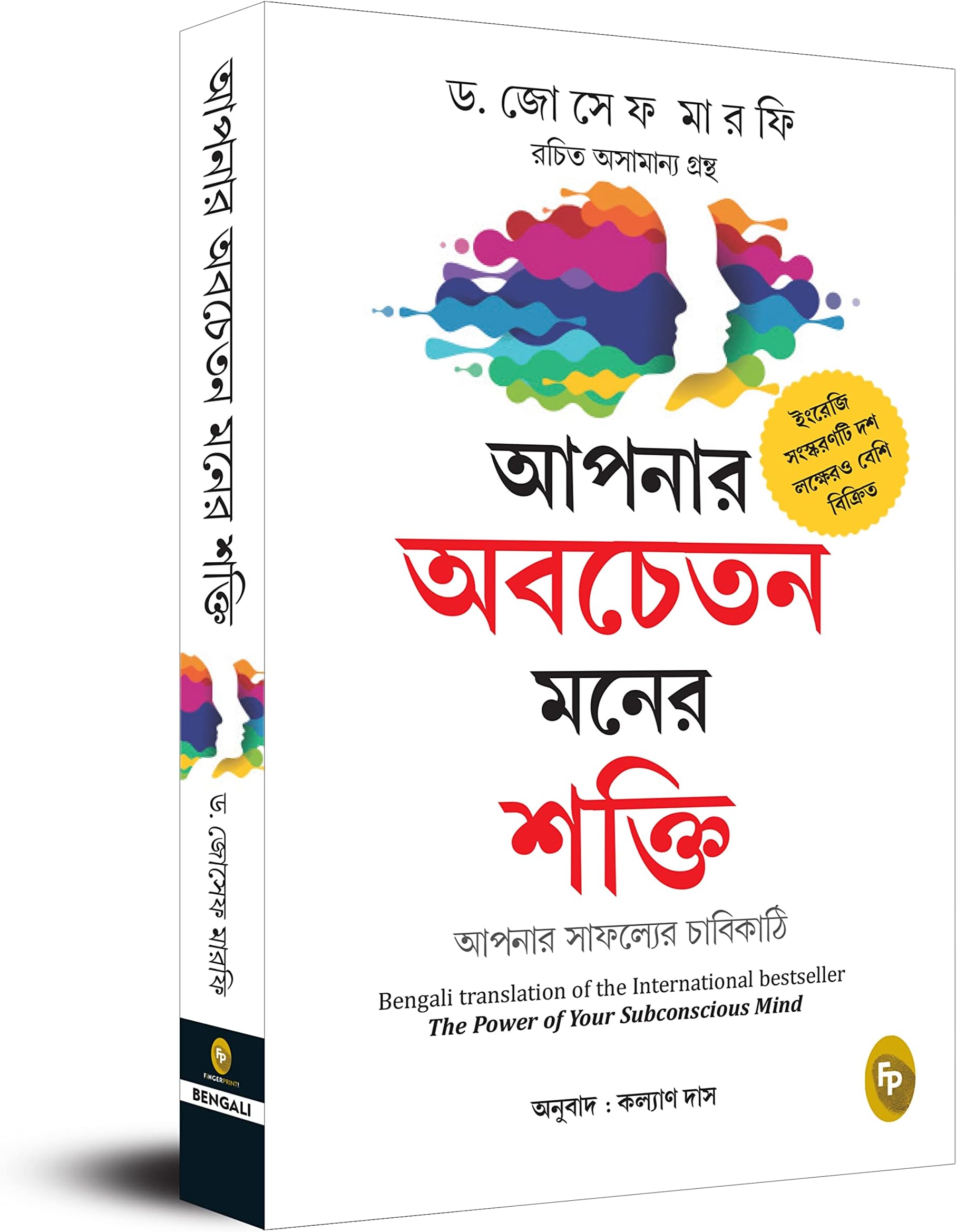 The Power of Your Subconscious Mind (Bengali)