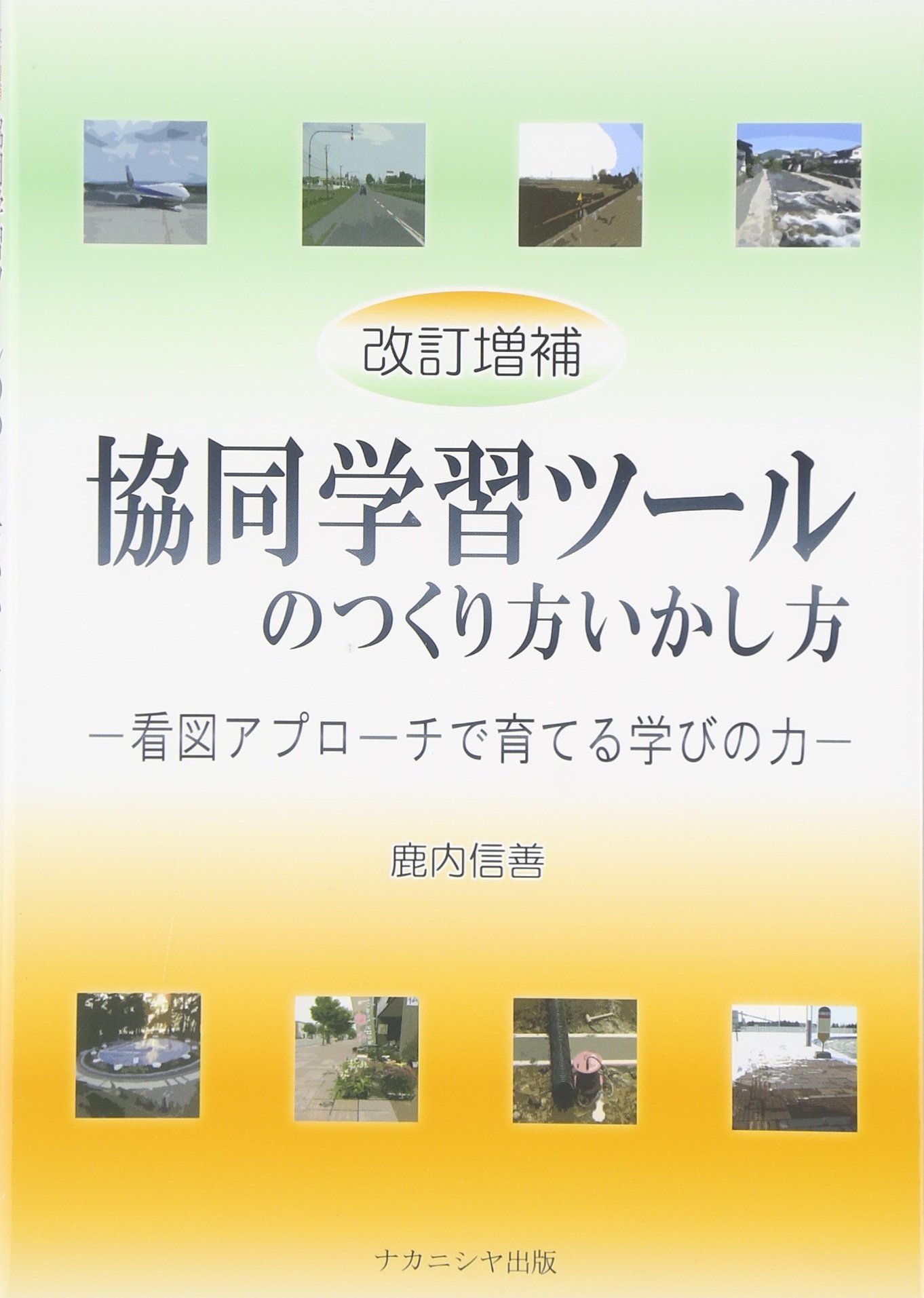 Amazon.co.jp: 改訂増補 協同学習ツールのつくり方いかし方: 看図