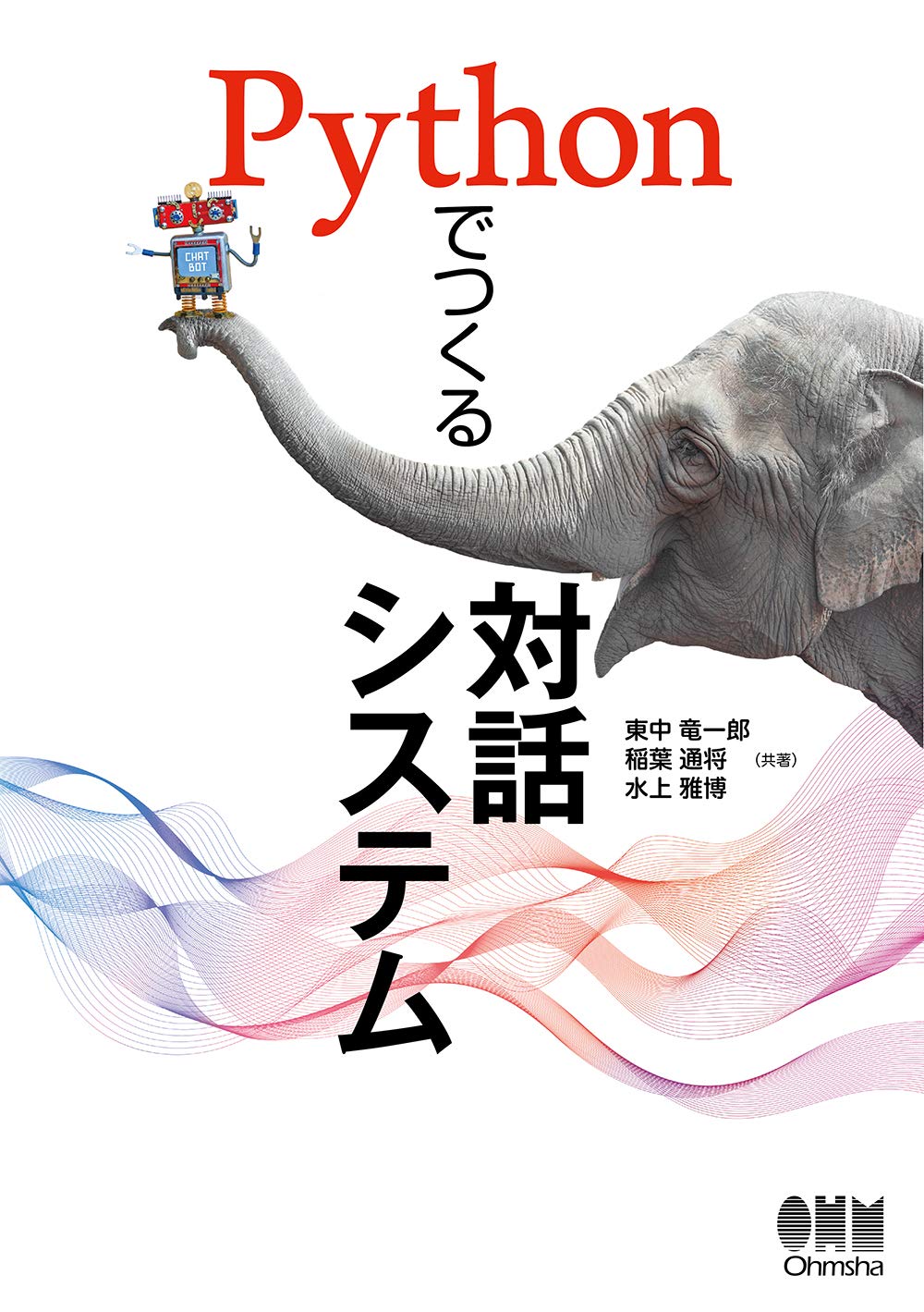Amazon.co.jp: Pythonでつくる対話システム : 東中 竜一郎, 稲葉 通将