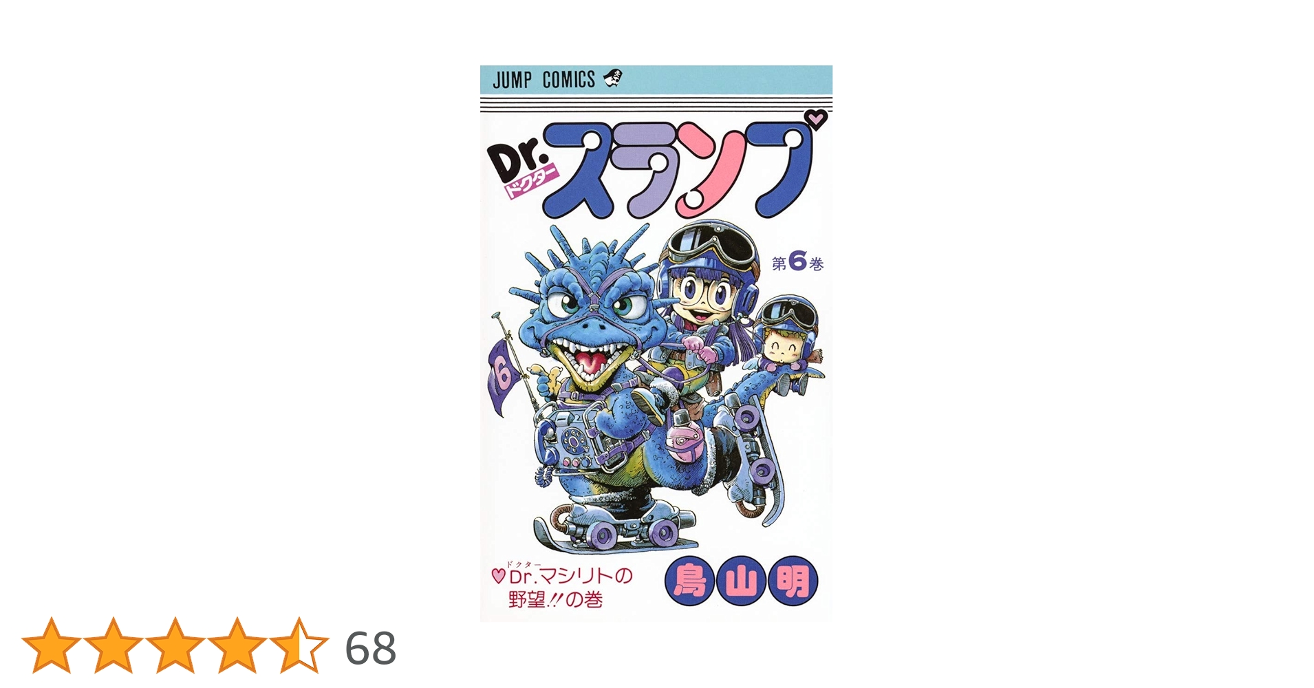 Dr.スランプ 6 (ジャンプコミックス) | 鳥山 明 |本 | 通販 | Amazon