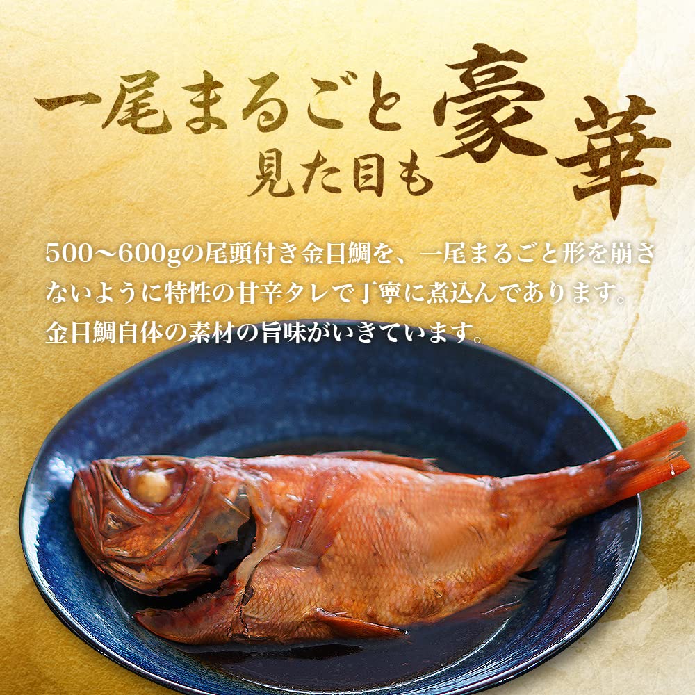 Amazon | 金目鯛 の 姿煮 （煮付け）500～600g 静岡県伊豆産 祝いの魚