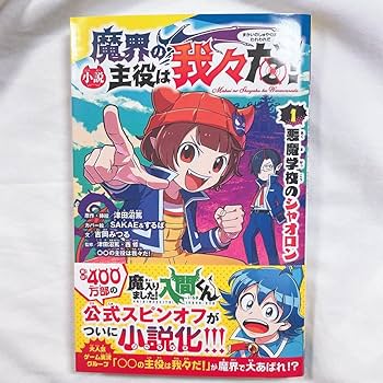 Amazon.co.jp: つ0201小説 魔界の主役は我々だ1 悪魔学校の