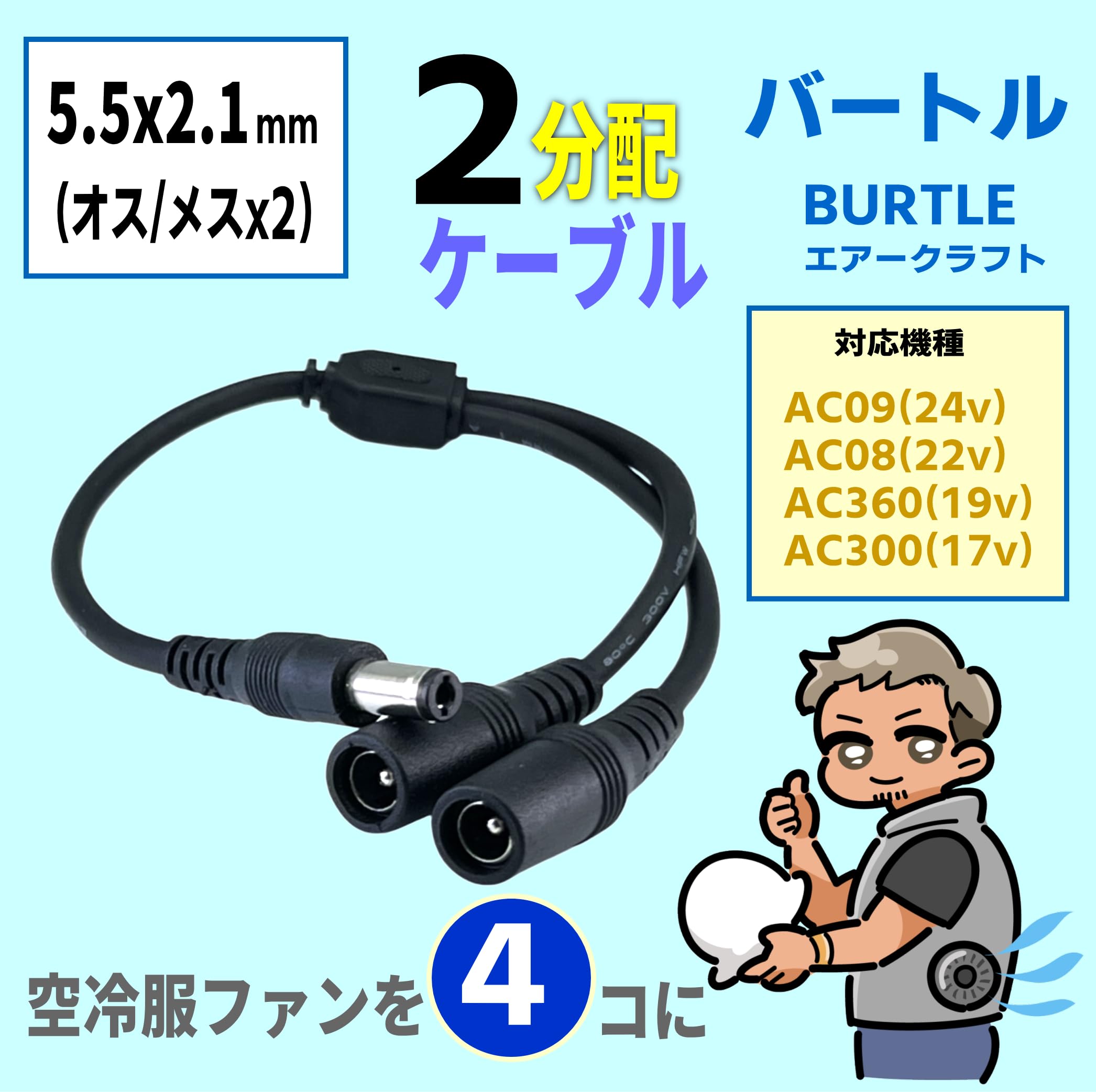 Amazon.co.jp: CNCTWO(コネクトツー) 空冷作業服 プラグ形状 外径5.5
