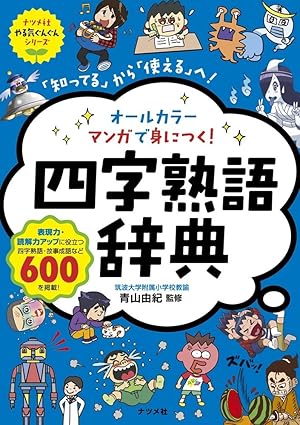 オールカラー マンガで身につく! 四字熟語辞典 