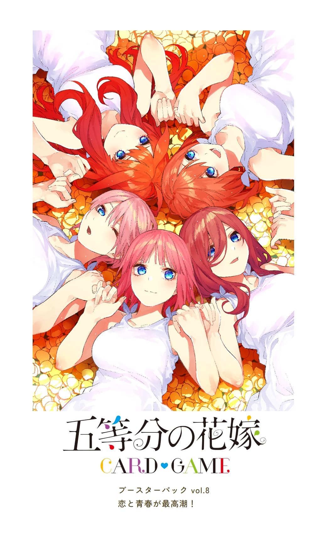 Amazon.co.jp: 五等分の花嫁 カードゲーム ブースターパック vol.8 恋