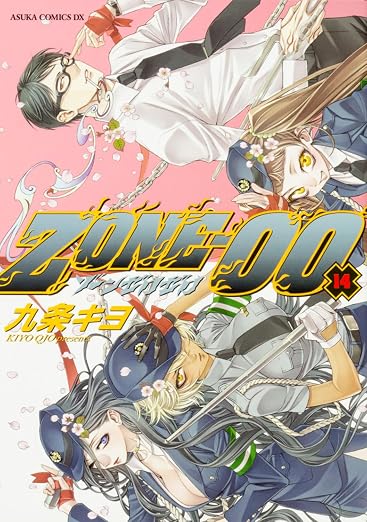 ZONE‐00 14巻