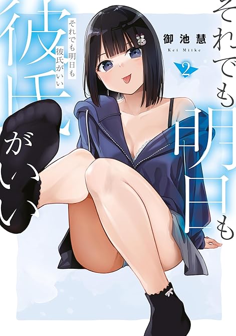 『それでも明日も彼氏がいい（２）』の表紙イラスト 電子書籍 漫画