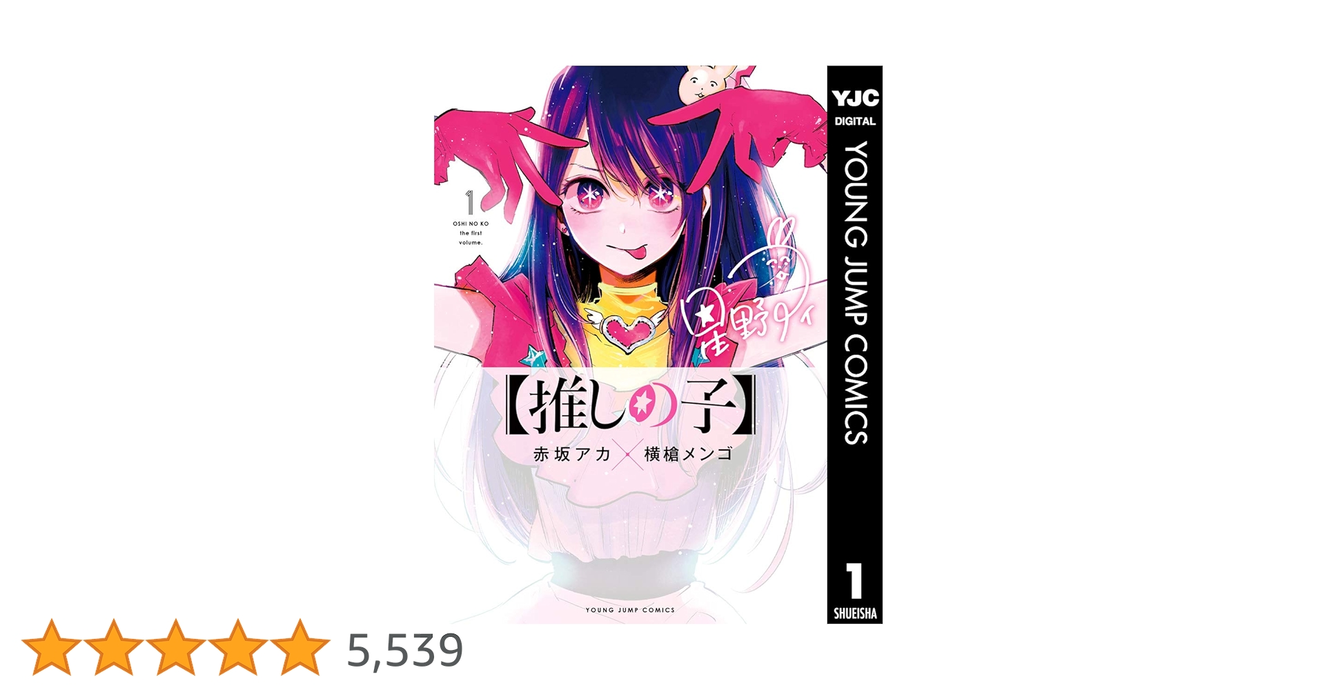 推しの子1巻〜13巻(赤坂アカ×横槍メンゴ) 推しの子】 13／赤坂 アカ × 横槍 メンゴ | 集英社 ― SHUEISHA ―