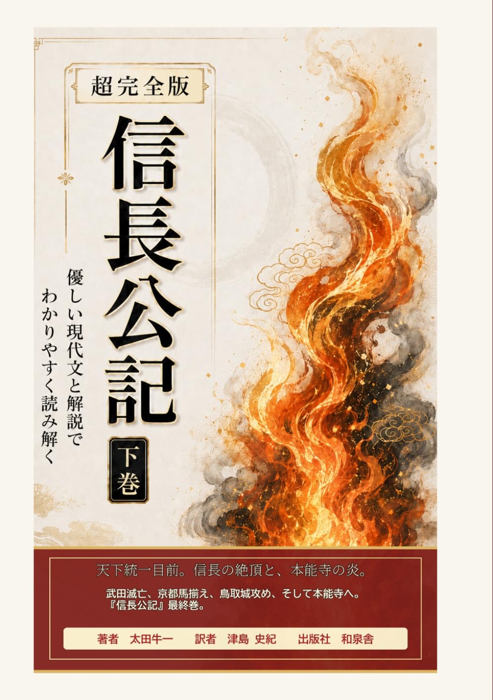超完全版　信長公記: 下巻（巻の１１～１５まで）