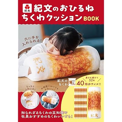 紀文のおひるねちくわクッションBOOK 大型本 – 2025/11/4