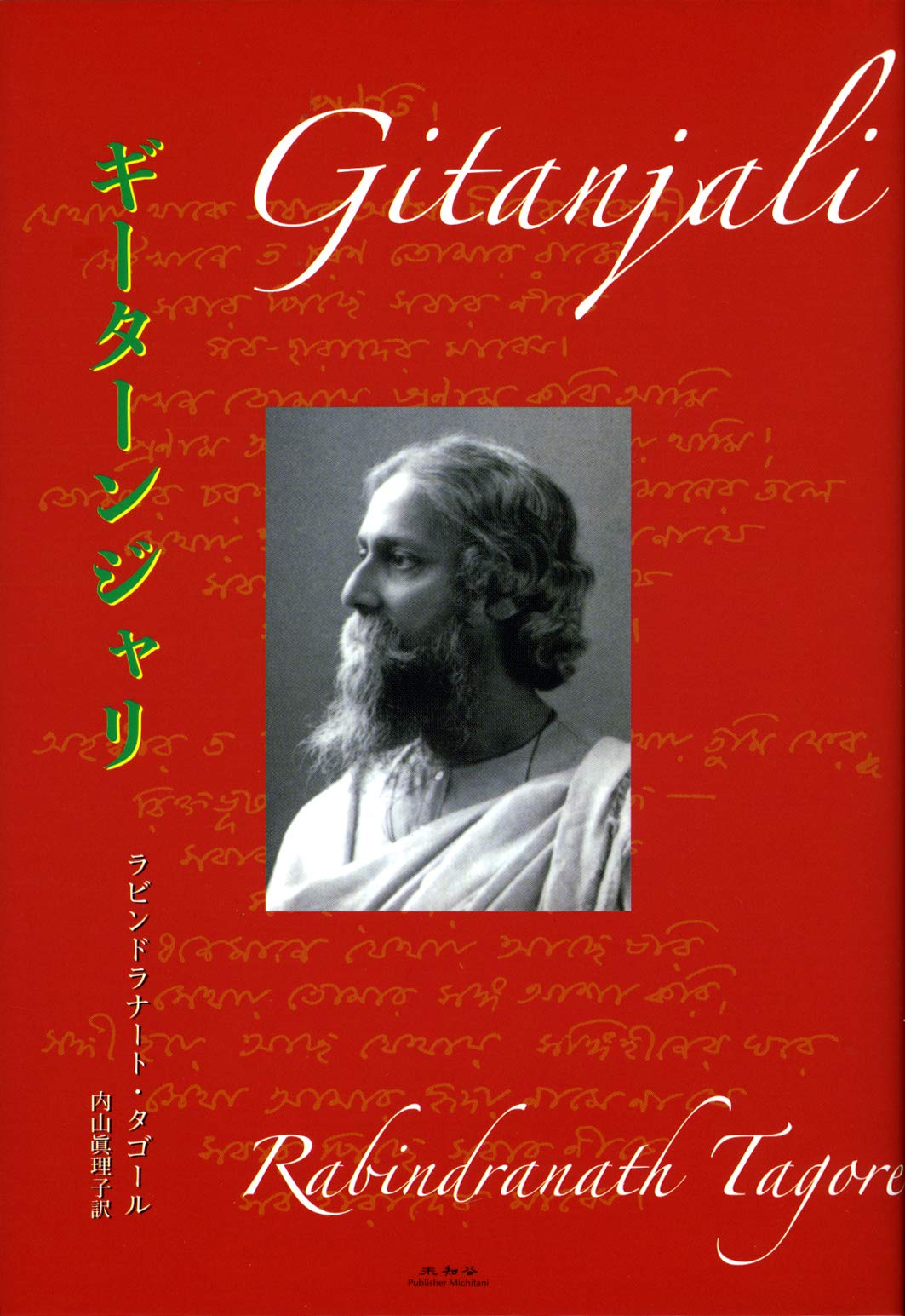 ギーターンジャリ | ラビンドラナート・タゴール, 内山 眞理子 |本