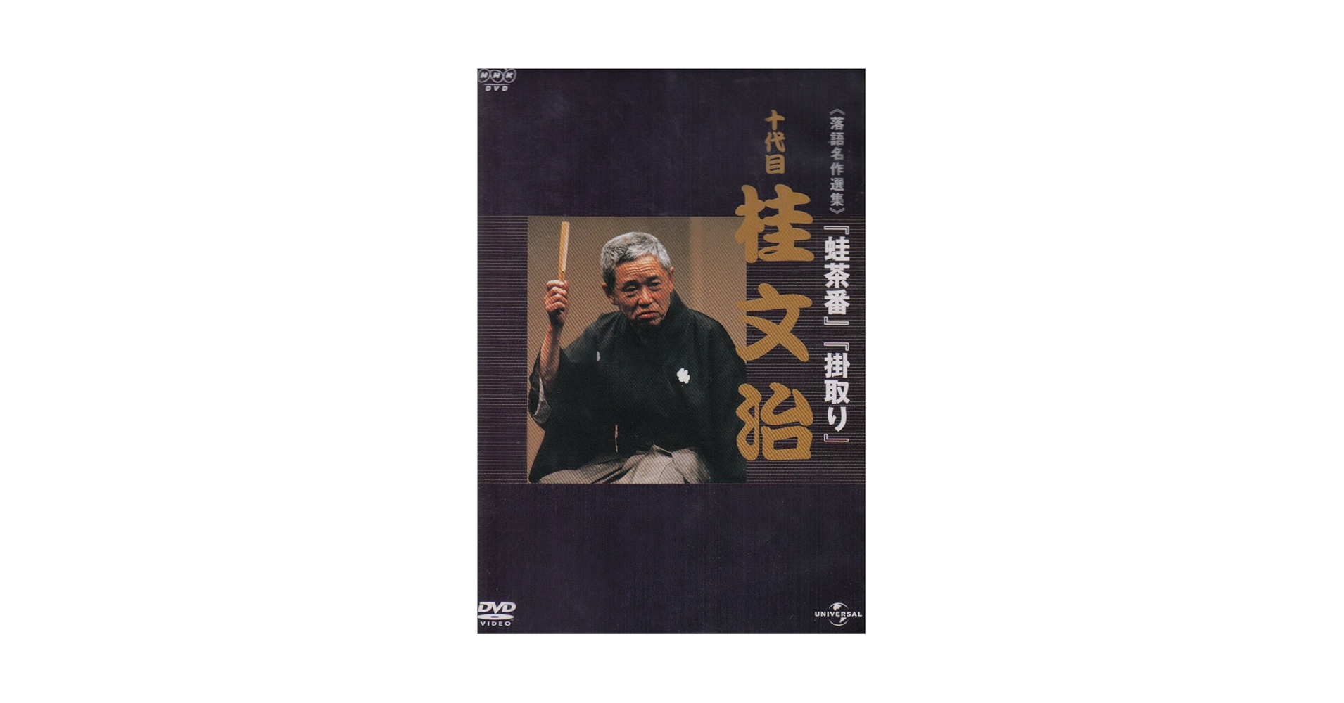 (未使用･未開封品)NHK-DVD落語名作選集 桂文治 十代目 Amazon.co.jp: NHK-DVD落語名作選集 桂文治 十代目 : 桂文治(十