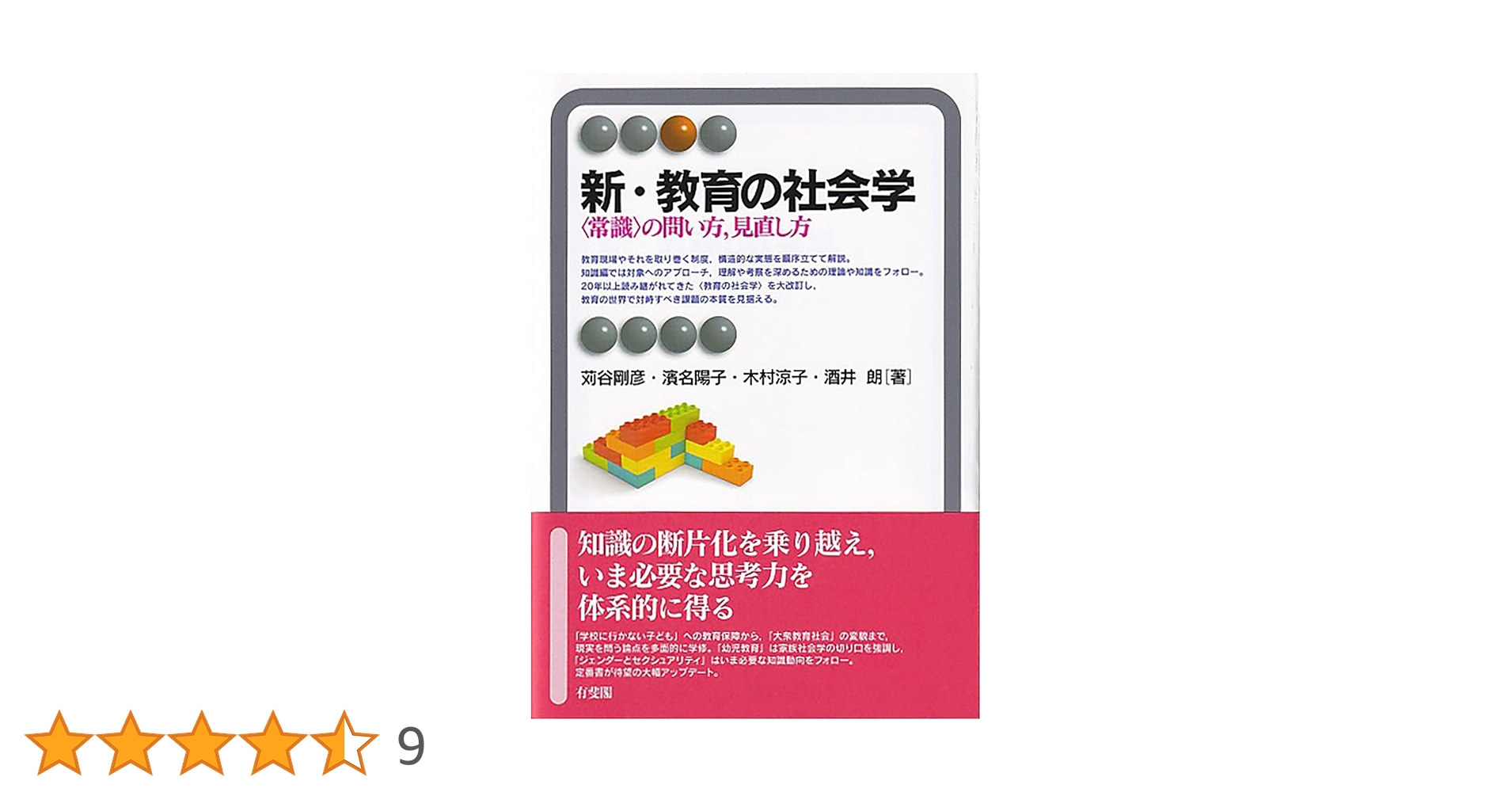 Amazon.co.jp: 新・教育の社会学: 〈常識〉の問い方,見直し方 (有斐閣
