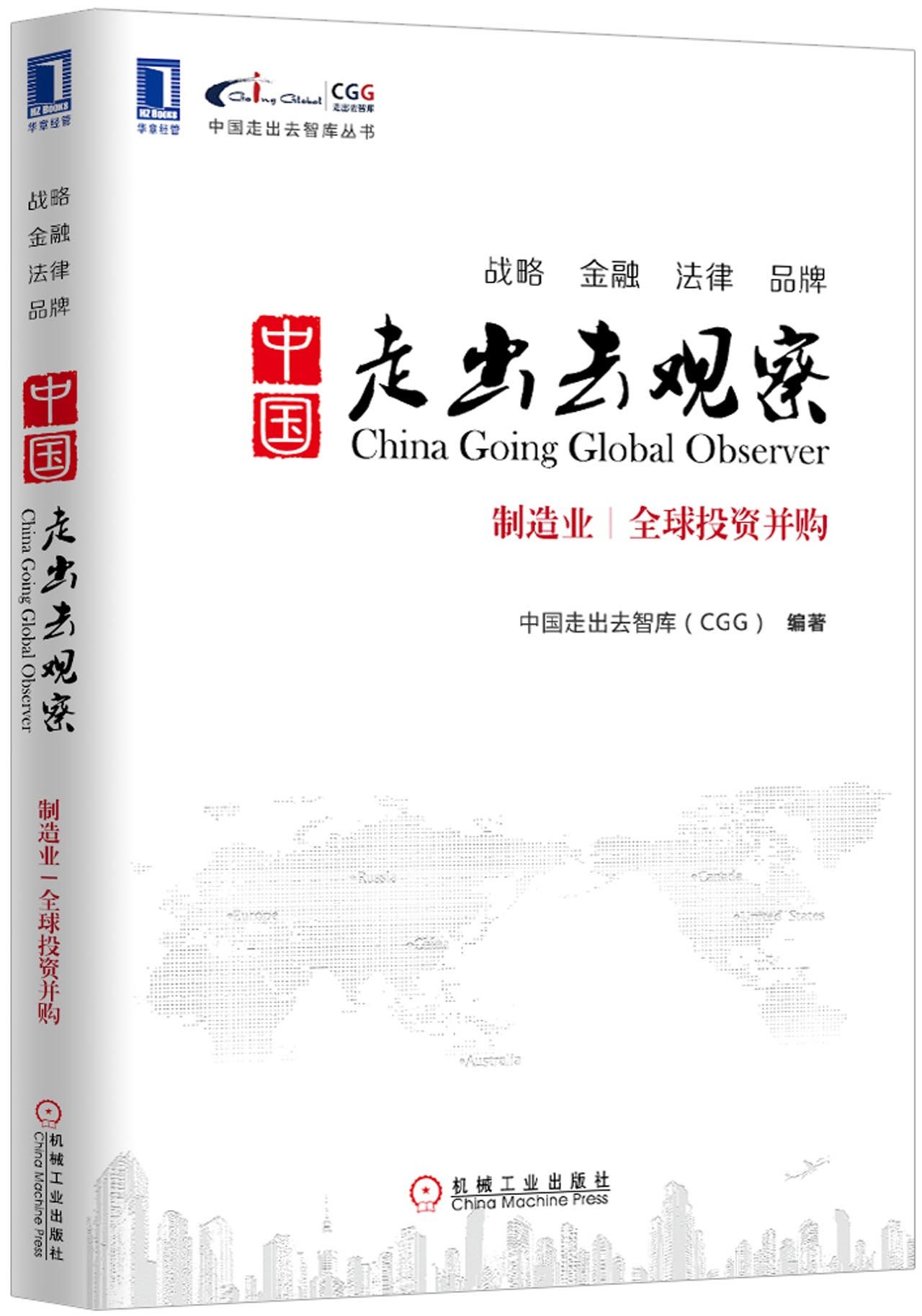 Chinese think tank to go out to observe Books China: manufacturing. global investment and M(Chinese Edition)
