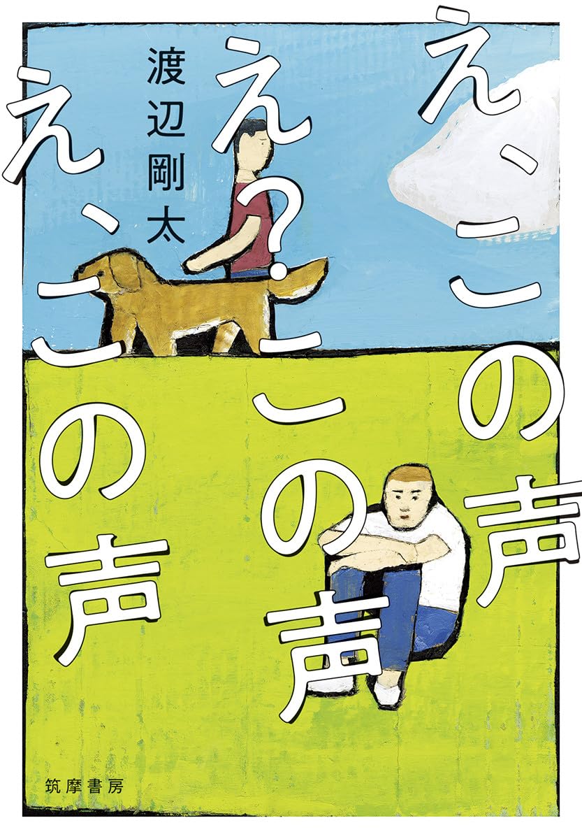 え、この声 え?この声 え、この声 (単行本) | 渡辺 剛太 |本 | 通販