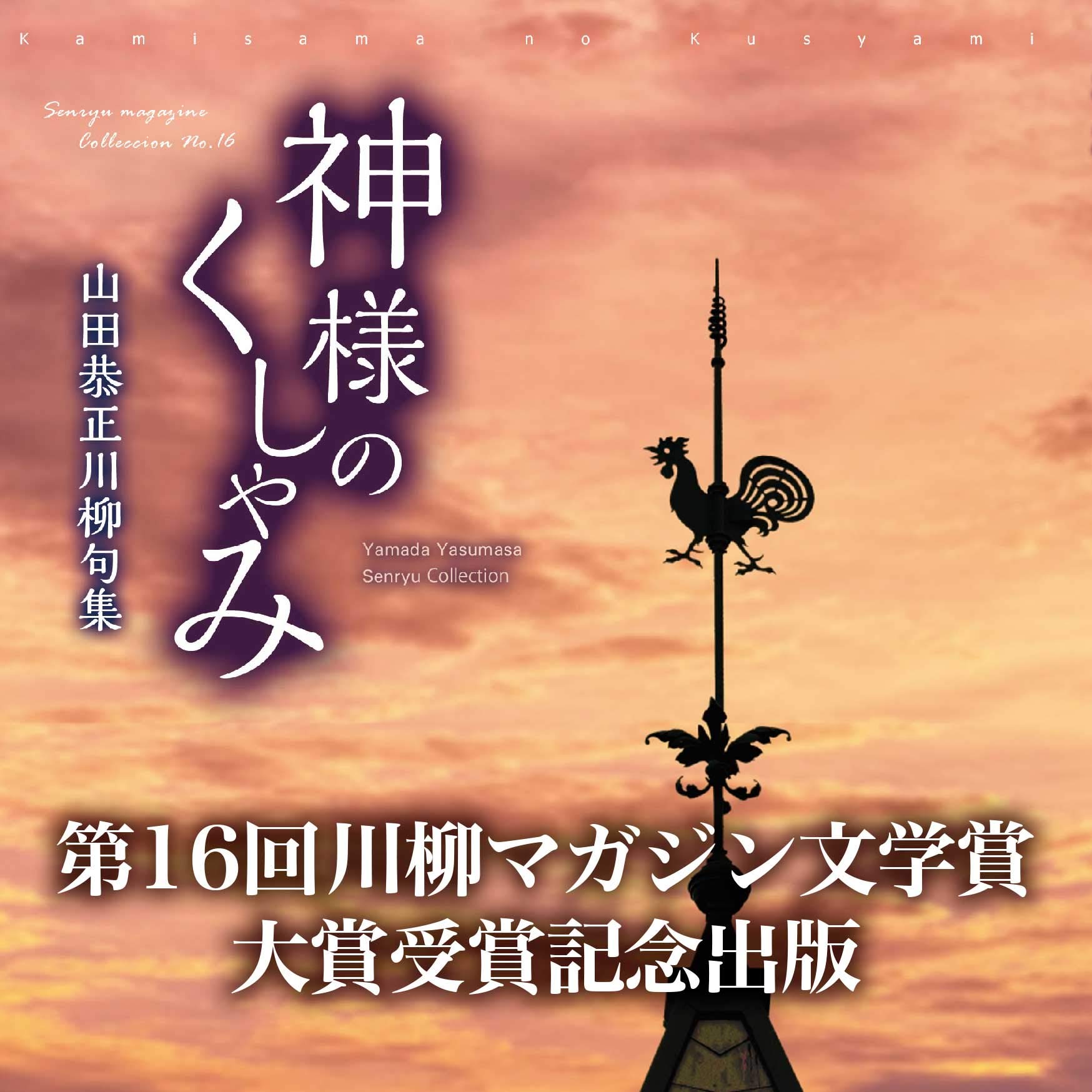 川柳句集 神様のくしゃみ (川柳マガジンコレクション) | 山田 恭正 |本