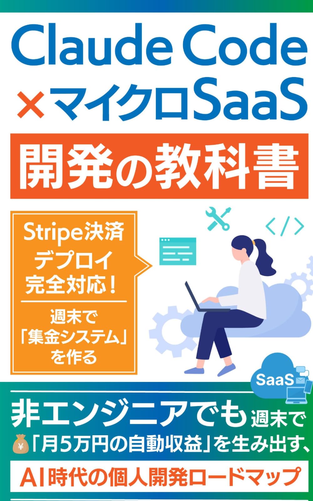 Claude Code × マイクロSaaS開発の教科書: 非エンジニアでも週末で「月5万円の自動収益」を生み出す、AI時代の個人開発ロードマップ (Claude Code 完全攻略シリーズ)