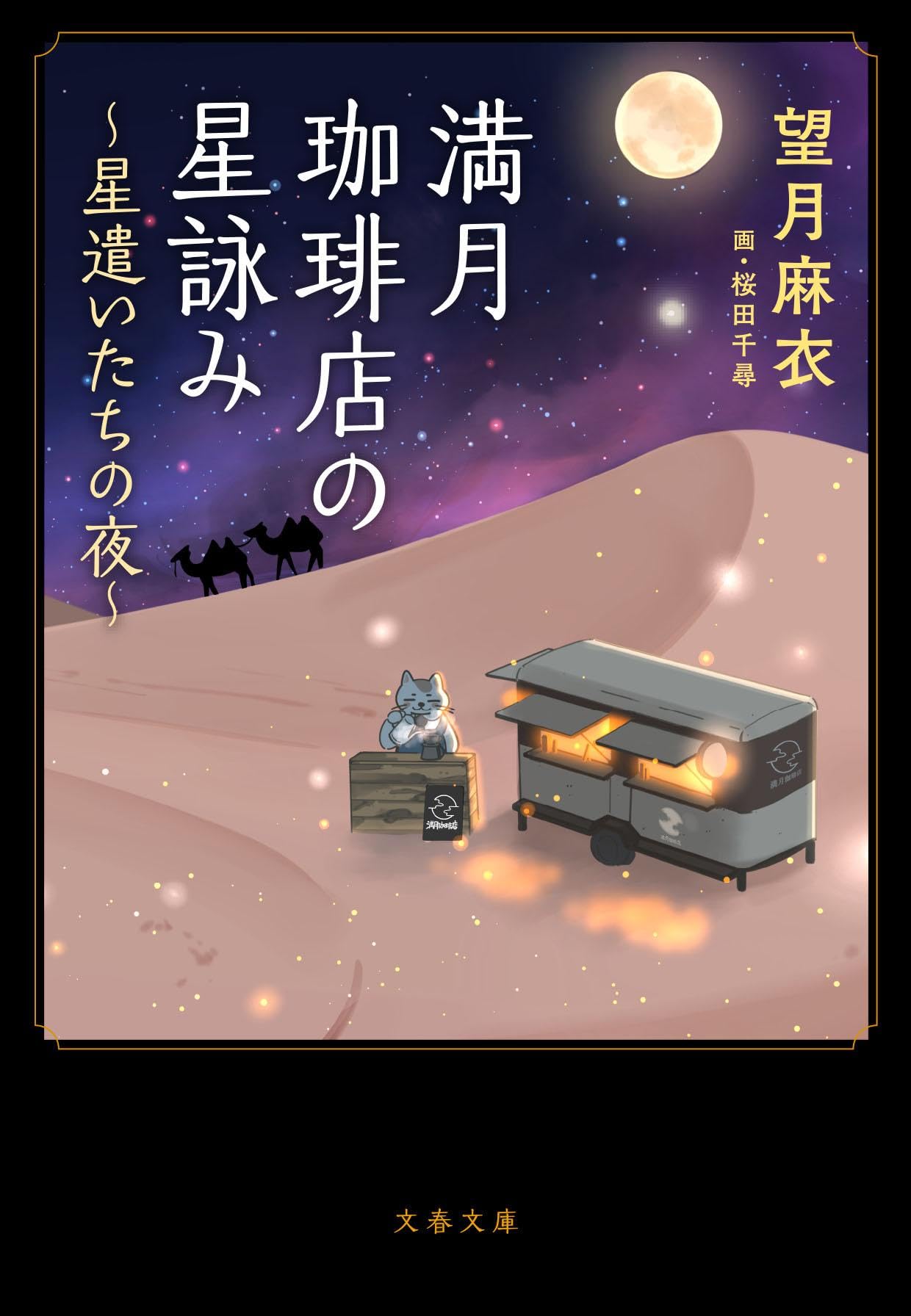 【中古】 お月見のよるには 満月珈琲店の星詠み ~星遣いたちの夜~ (文春文庫 も 29-27) | 望月