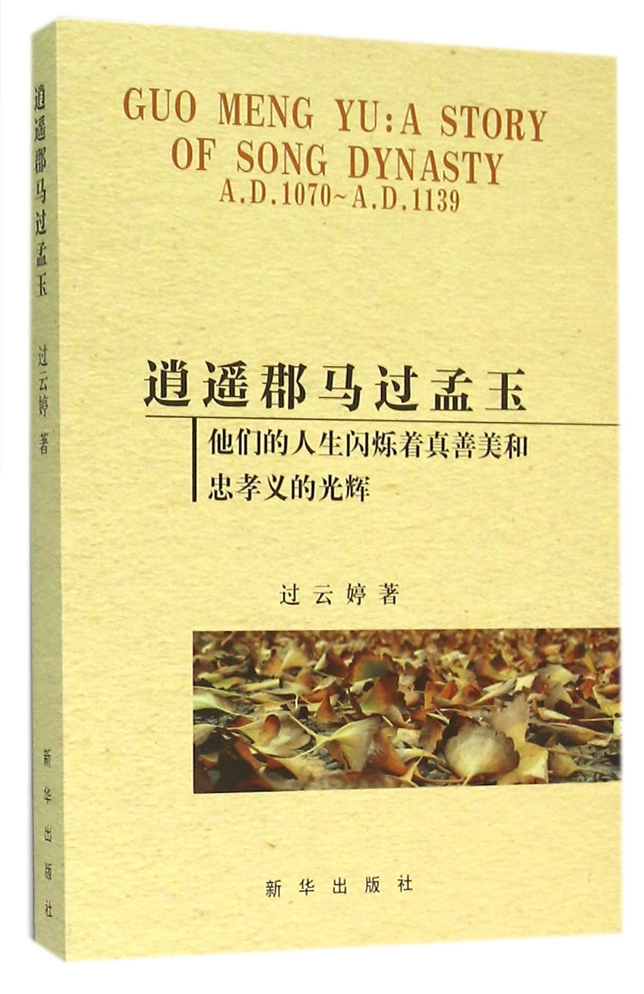 Guo Mengyu (Chinese Edition)