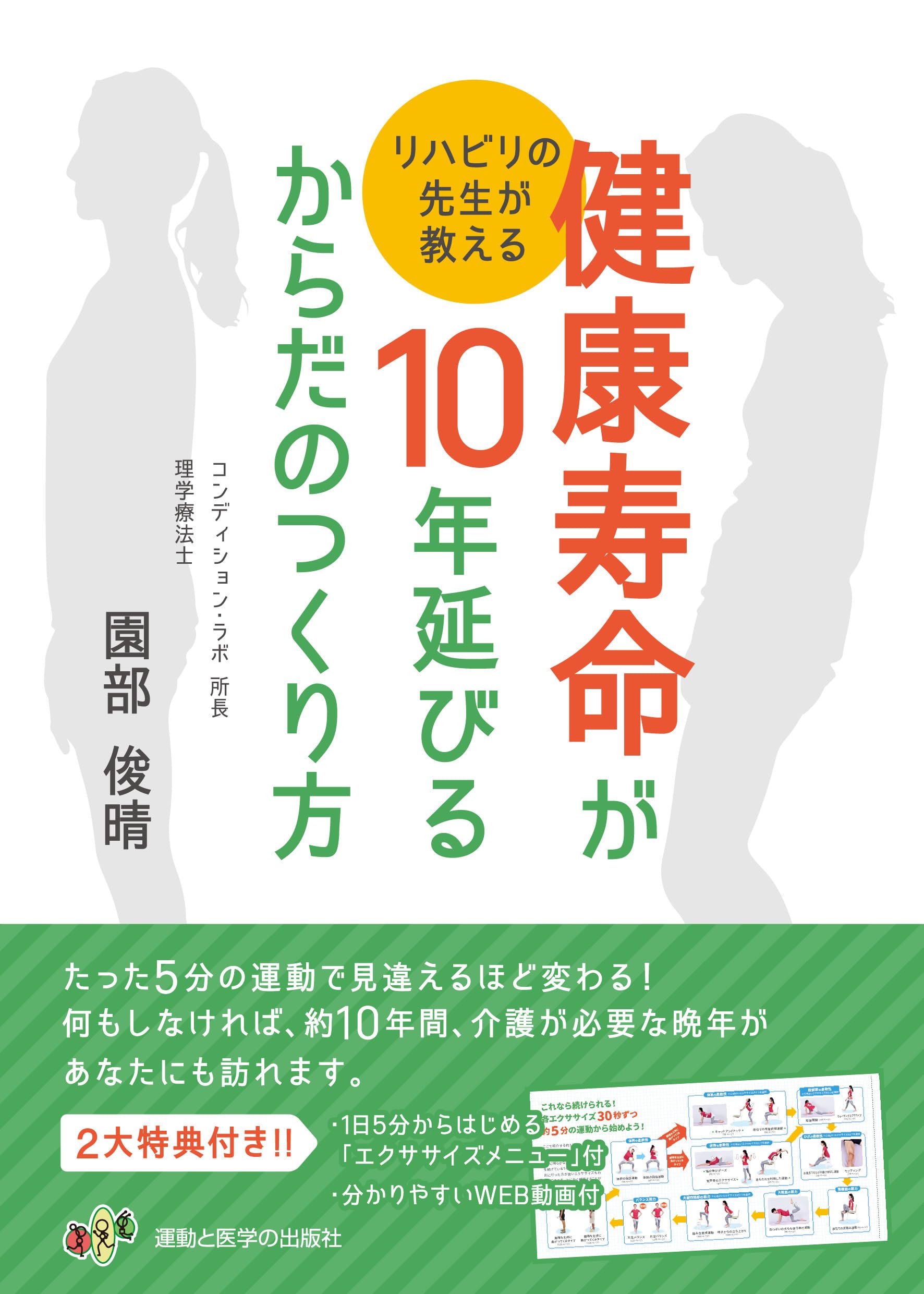 リハビリの先生が教える「健康寿命が10年延びるからだのつくり方