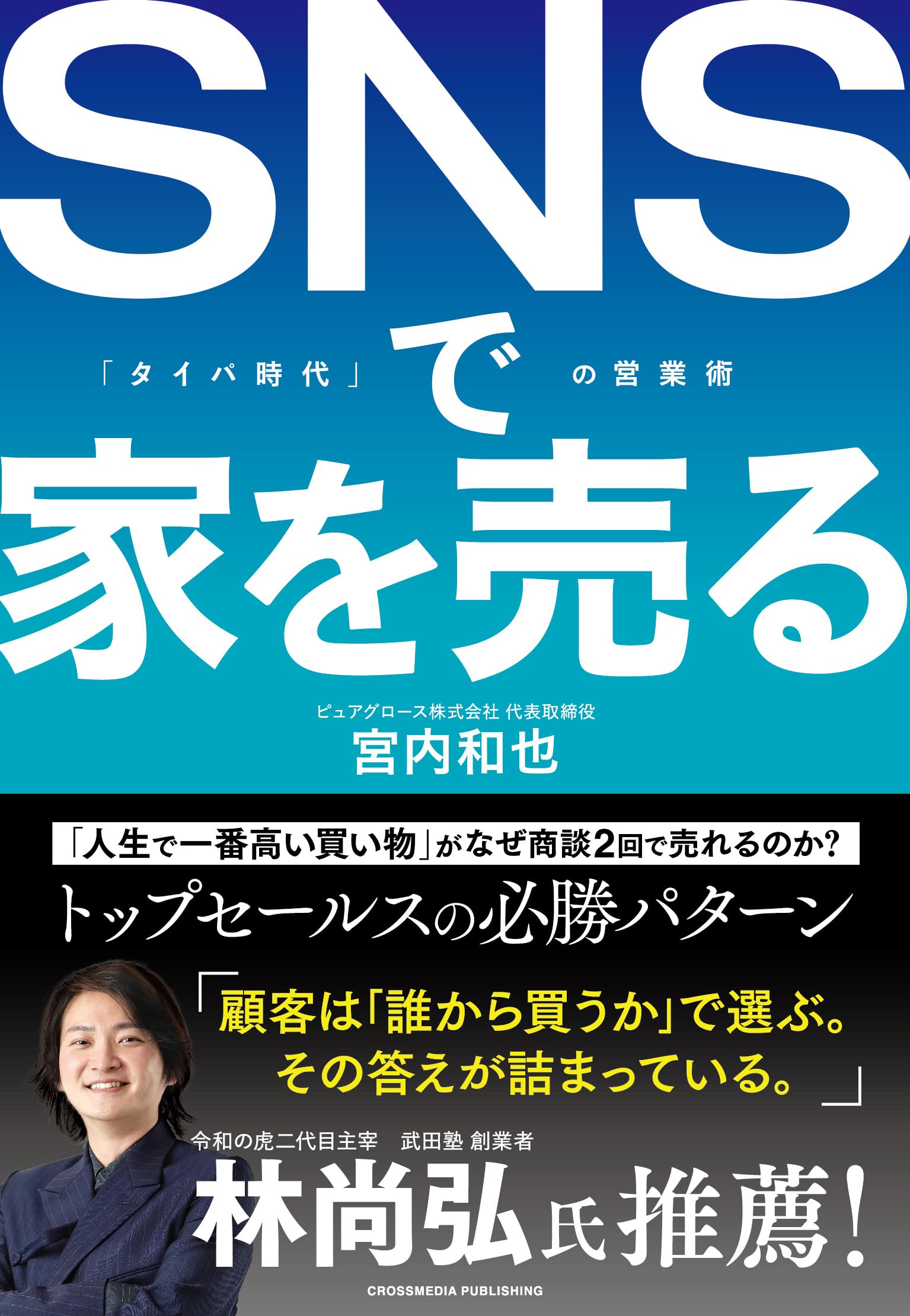 SNSで家を売る 「タイパ時代」の営業術 | 宮内和也 |本 | 通販 | Amazon