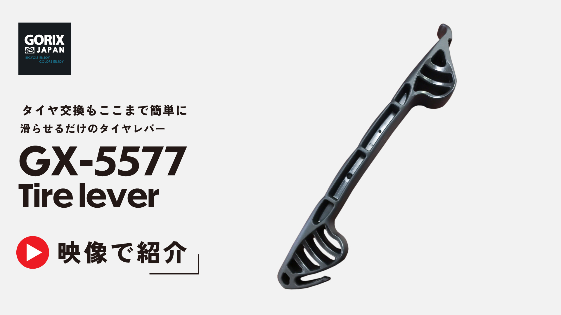Amazon.co.jp: GORIX(ゴリックス) 自転車タイヤレバー 滑らせるだけで
