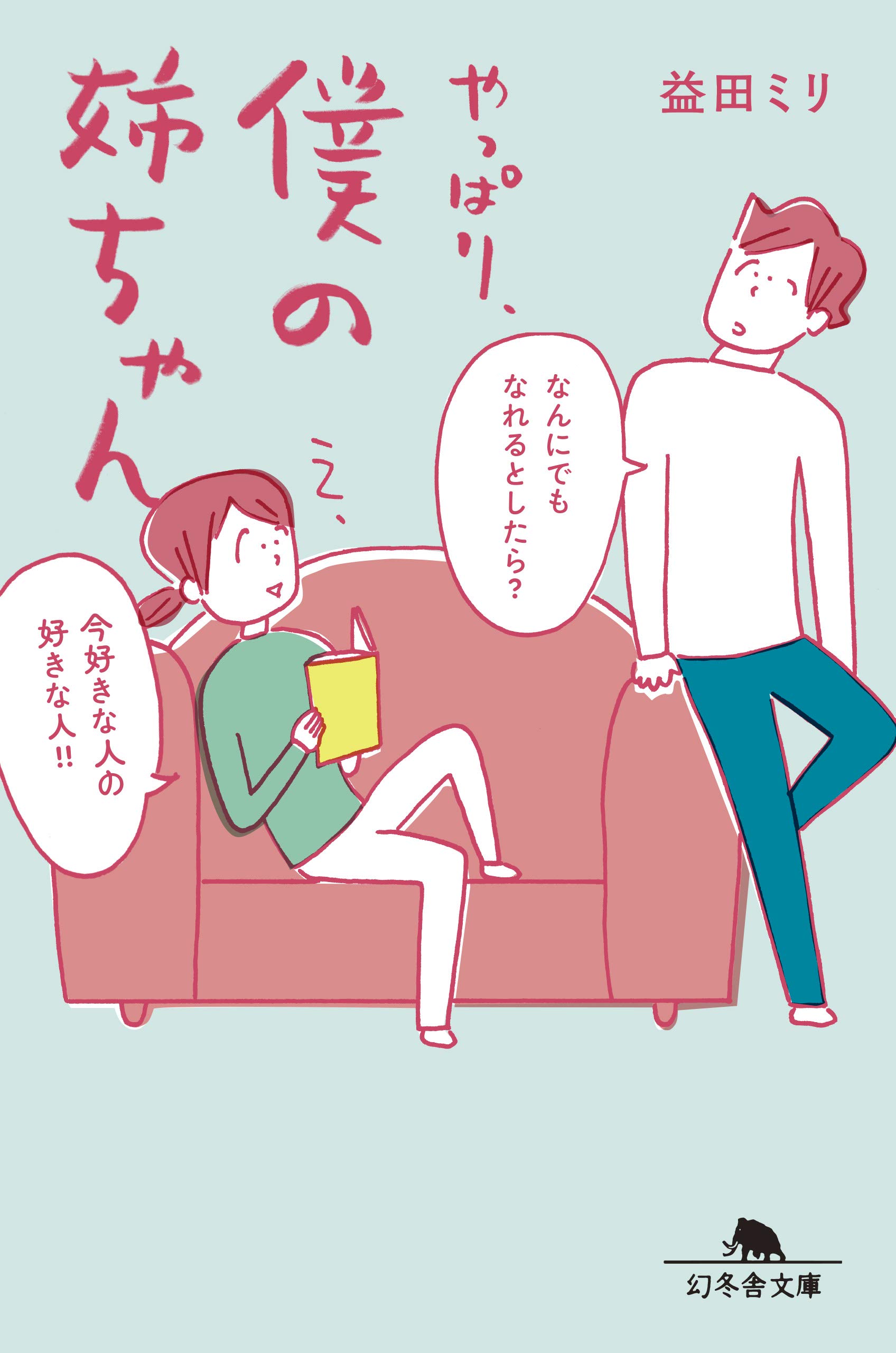 やっぱり、僕の姉ちゃん (幻冬舎文庫) | 益田ミリ |本 | 通販 | Amazon