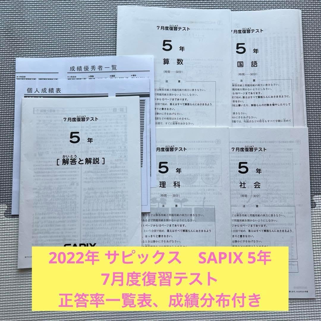 サピックス SAPIX 5年 7月度復習テスト
