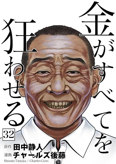 金がすべてを狂わせる 32巻