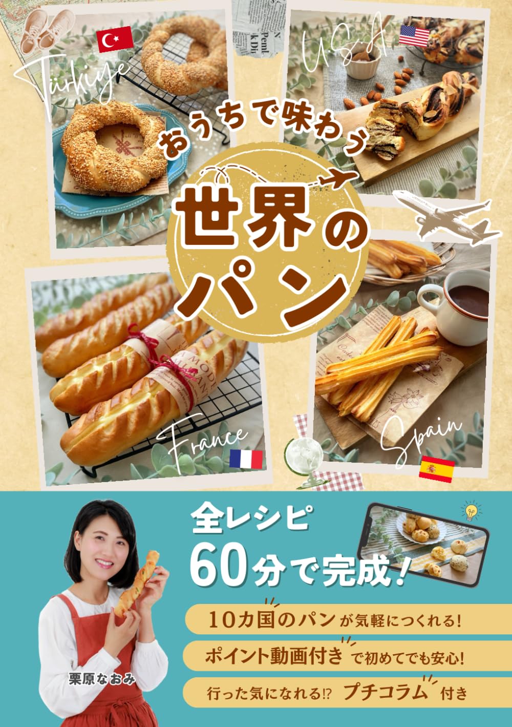 おうちで味わう世界のパン