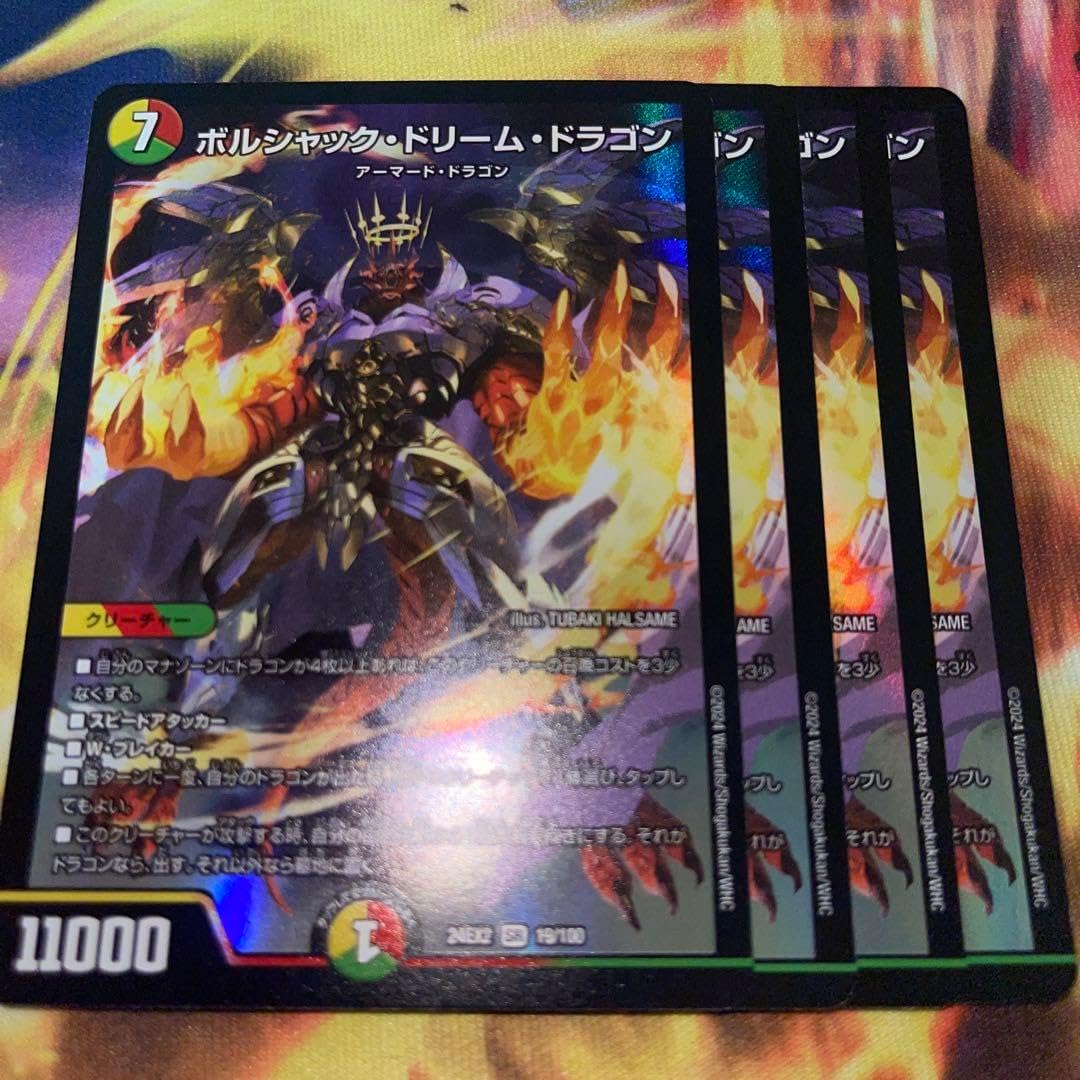ボルシャック・ドリーム・ドラゴン 4枚セット ボルシャック・ドリーム