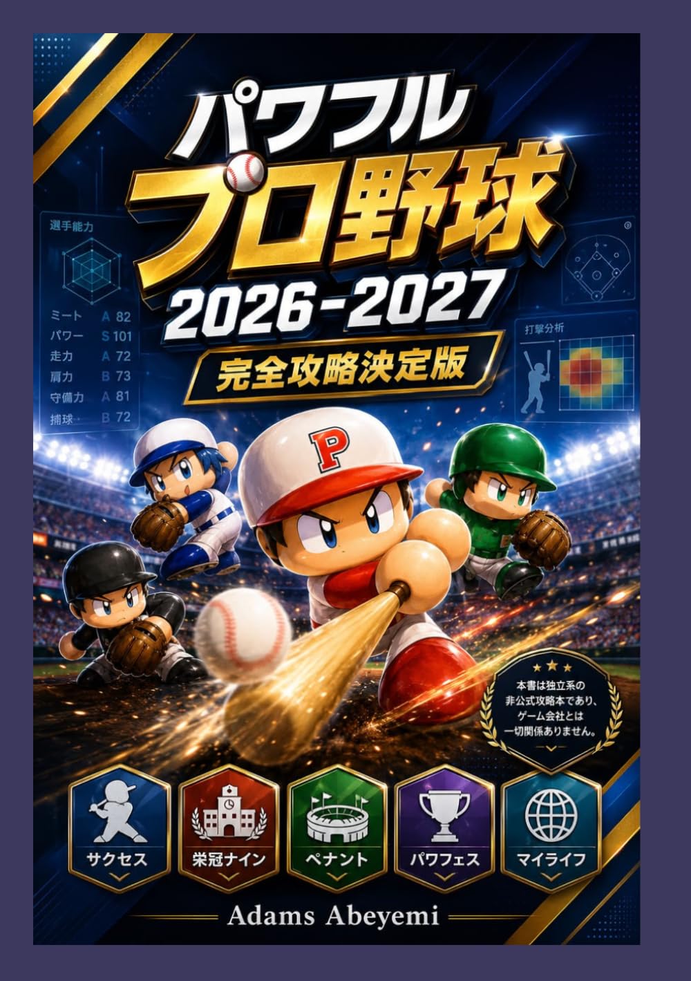 パワフルプロ野球2026-2027 完全攻略決定版: サクセス30周年全9シナリオ完全攻略・栄冠ナイン最強育成・ペナント長期運営・WBC優勝戦略・特殊能力完全習得・オールS選手育成メソッド・隠し要素・実践テクニック・最新アップデート完全対応