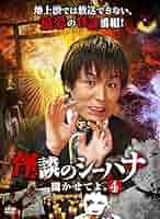 Amazon.co.jp: 怪談のシーハナ聞かせてよ。4 [DVD] : 狩野英孝