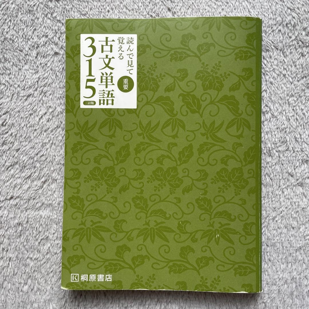 Amazon.co.jp: 読んで見て覚える 重要 古文単語315 三訂版 桐原書店