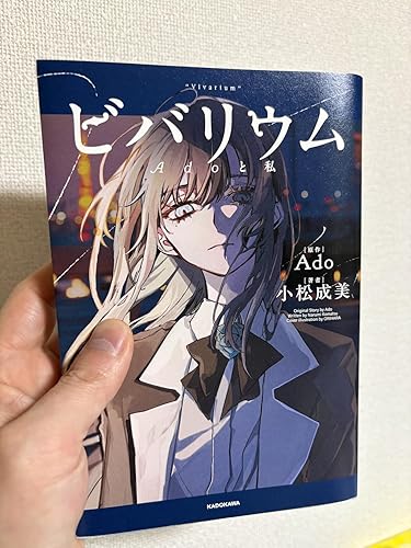 ビバリウム Adoと私 | Ado, 小松 成美 |本 | 通販 | Amazon