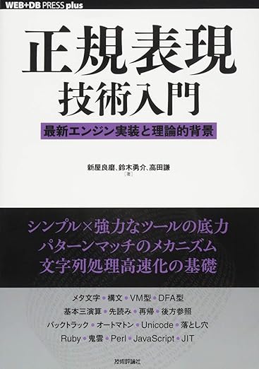 正規表現技術入門 ――最新エンジン実装と理論的背景 (WEB+DB PRESS plus)の表紙