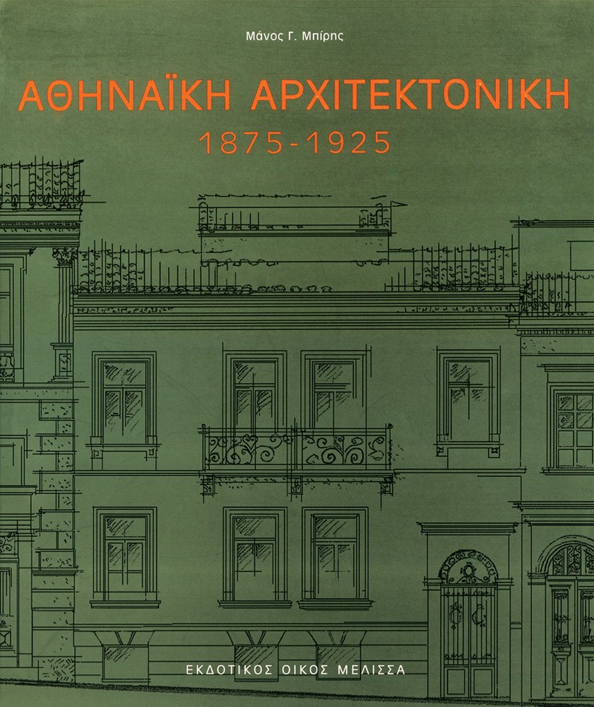Athenaike Architektonike 1875-1925 documentation pour restauration de bâtis