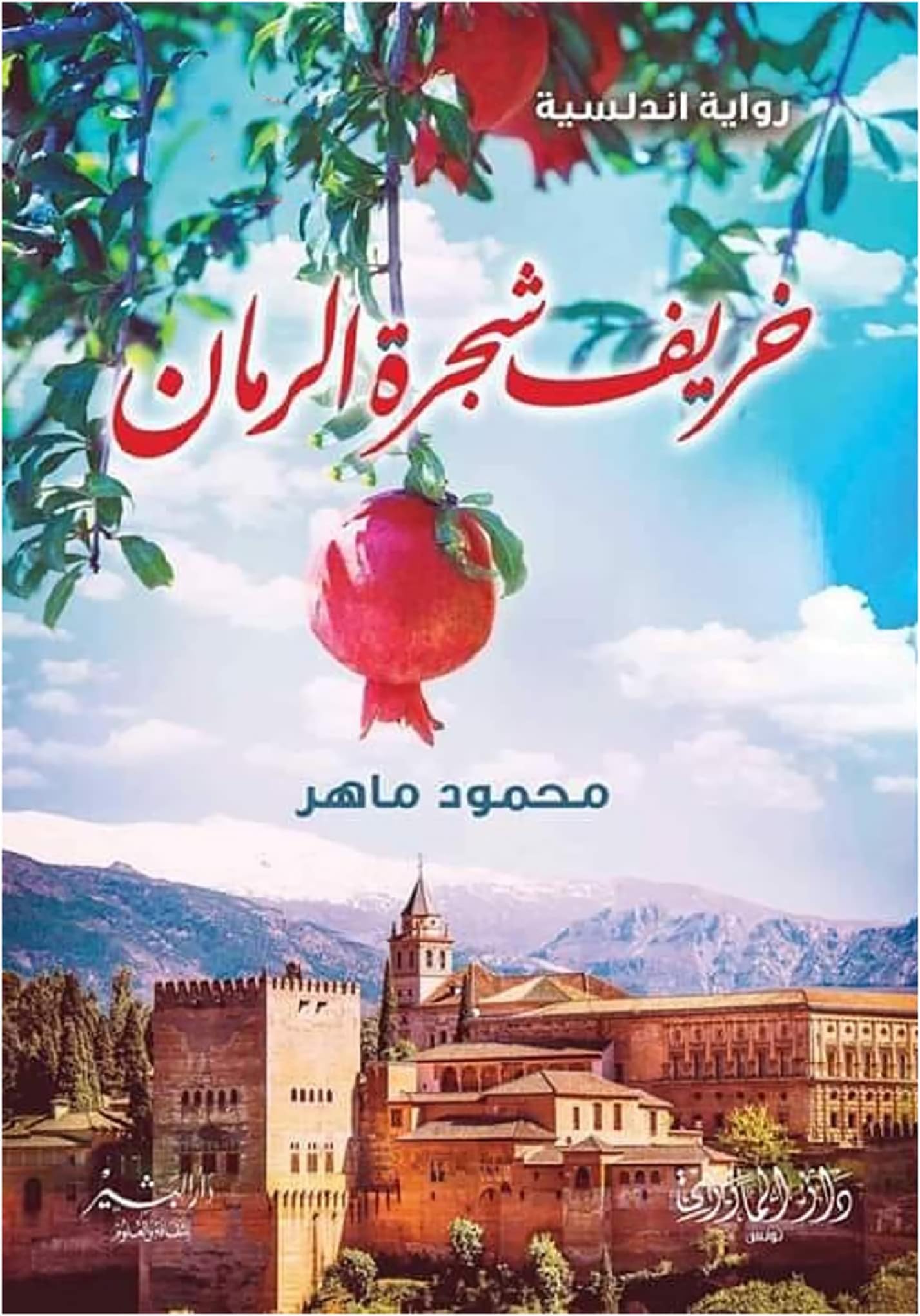 كتاب خريف شجرة الرمان محمود ماهر دار البشير Khareef Shajert Al Roman Mahmoud Maher Valley Neighbor Arabic Book Paperback Novel Story Stories